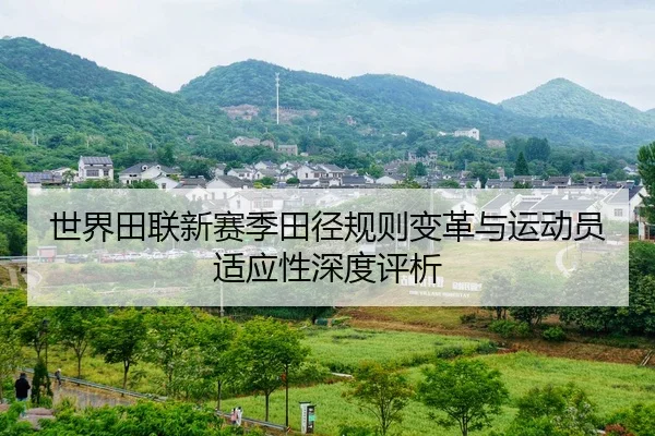 世界田联新赛季田径规则变革与运动员适应性深度评析